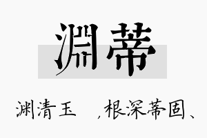 渊蒂名字的寓意及含义