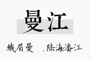 曼江名字的寓意及含义