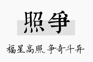 照争名字的寓意及含义