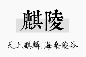 麒陵名字的寓意及含义