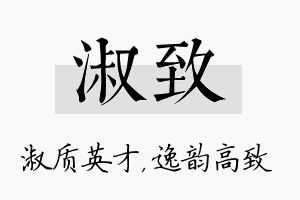 淑致名字的寓意及含义