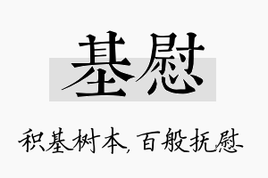 基慰名字的寓意及含义