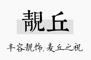 靓丘名字的寓意及含义