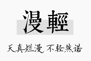 漫轻名字的寓意及含义