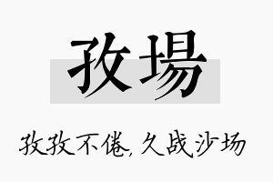 孜场名字的寓意及含义