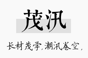 茂汛名字的寓意及含义