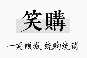 笑购名字的寓意及含义