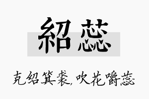 绍蕊名字的寓意及含义