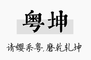 粤坤名字的寓意及含义