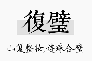 复璧名字的寓意及含义