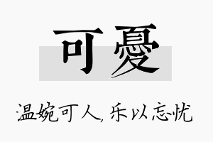 可忧名字的寓意及含义