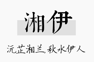 湘伊名字的寓意及含义