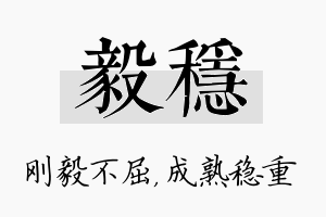 毅稳名字的寓意及含义