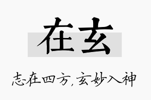 在玄名字的寓意及含义