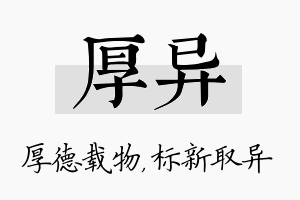 厚异名字的寓意及含义