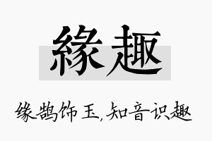 缘趣名字的寓意及含义