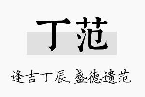 丁范名字的寓意及含义