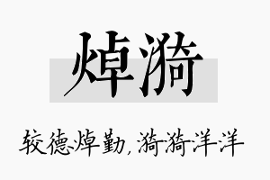 焯漪名字的寓意及含义