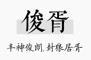 俊胥名字的寓意及含义