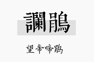 谰鹃名字的寓意及含义