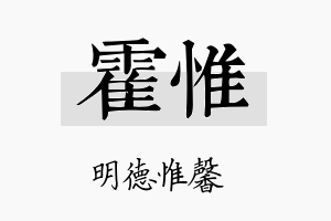 霍惟名字的寓意及含义