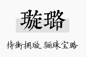 璇璐名字的寓意及含义