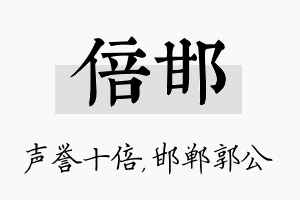 倍邯名字的寓意及含义