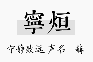 宁烜名字的寓意及含义