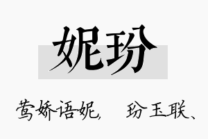 妮玢名字的寓意及含义