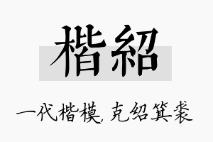 楷绍名字的寓意及含义