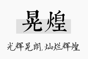 晃煌名字的寓意及含义