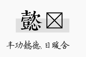 懿芃名字的寓意及含义