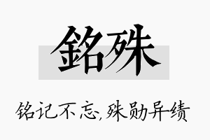 铭殊名字的寓意及含义