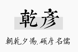 乾彦名字的寓意及含义