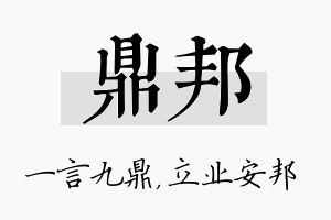 鼎邦名字的寓意及含义