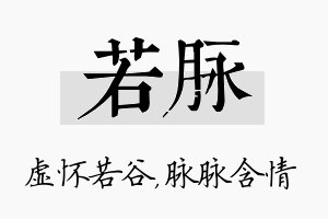 若脉名字的寓意及含义