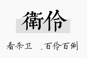 卫伶名字的寓意及含义