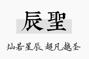 辰圣名字的寓意及含义