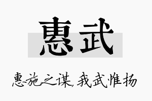 惠武名字的寓意及含义