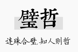 璧哲名字的寓意及含义