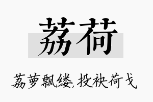 荔荷名字的寓意及含义