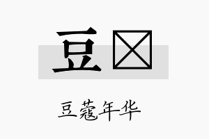 豆澔名字的寓意及含义