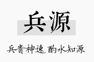 兵源名字的寓意及含义