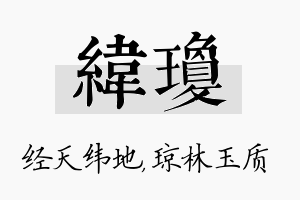 纬琼名字的寓意及含义