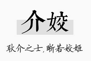 介姣名字的寓意及含义