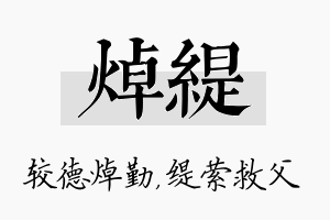 焯缇名字的寓意及含义