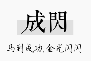 成闪名字的寓意及含义