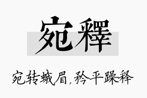 宛释名字的寓意及含义