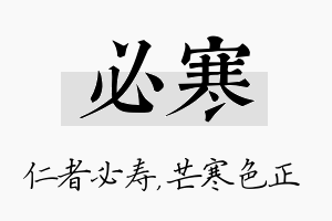 必寒名字的寓意及含义