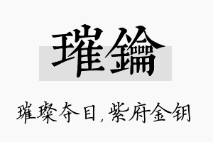 璀钥名字的寓意及含义